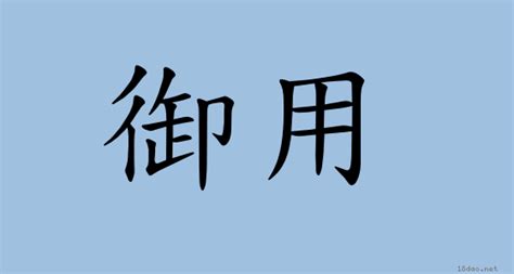 御用的意思|詞:御用 (注音:ㄩˋ ㄩㄥˋ) 